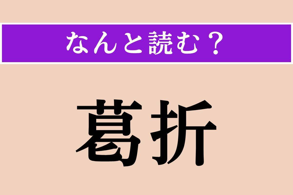 【難読漢字】「日済し」「葛折」「火堰」読める？