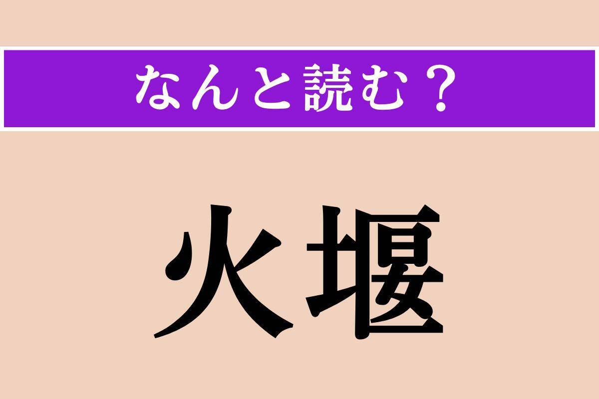 【難読漢字】「日済し」「葛折」「火堰」読める？