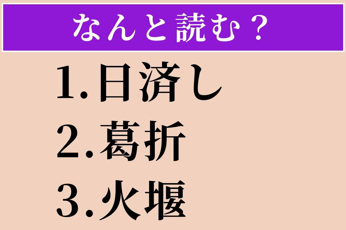 【難読漢字】「日済し」「葛折」「火堰」読める？