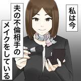 「「また来た…」夫の不倫相手が職場に出没　彼女にメイクしながら復讐を誓うサレ妻【漫画】」の画像1