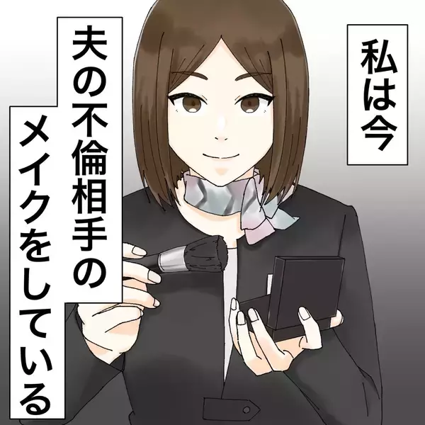 「「また来た…」夫の不倫相手が職場に出没　彼女にメイクしながら復讐を誓うサレ妻【漫画】」の画像