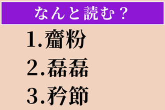 【難読漢字】「齏粉」「磊磊」「矜節」読める？