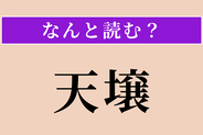 【難読漢字】「天壌」正しい読み方は？ 天と地のことです