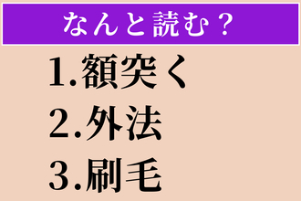 【難読漢字】「額突く」「外法」「刷毛」読める？