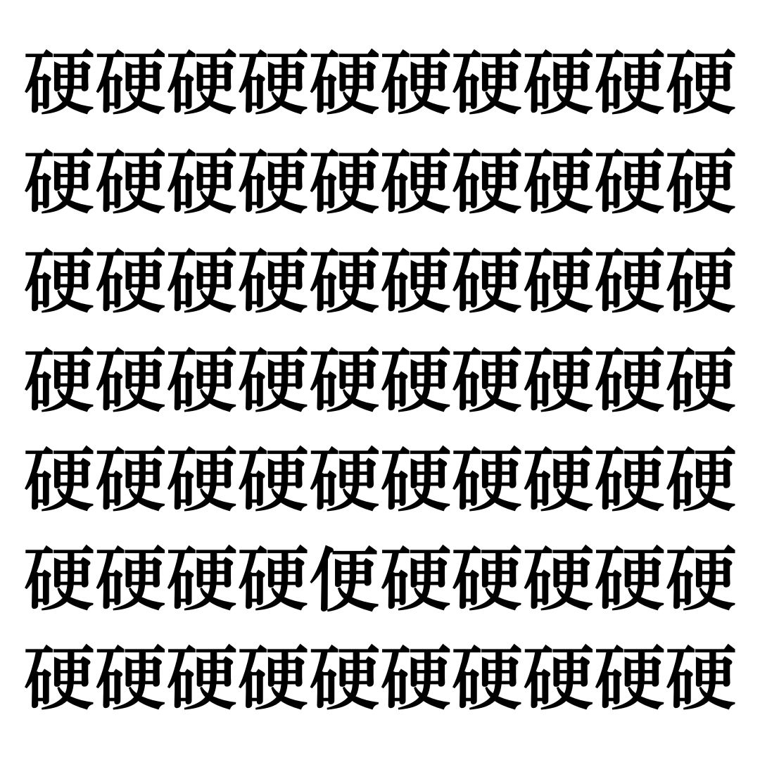 【漢字探しクイズ Vol.265】ずらっと並んだ「硬」の中にまぎれた別の漢字一文字は？
