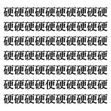 【漢字探しクイズ Vol.265】ずらっと並んだ「硬」の中にまぎれた別の漢字一文字は？