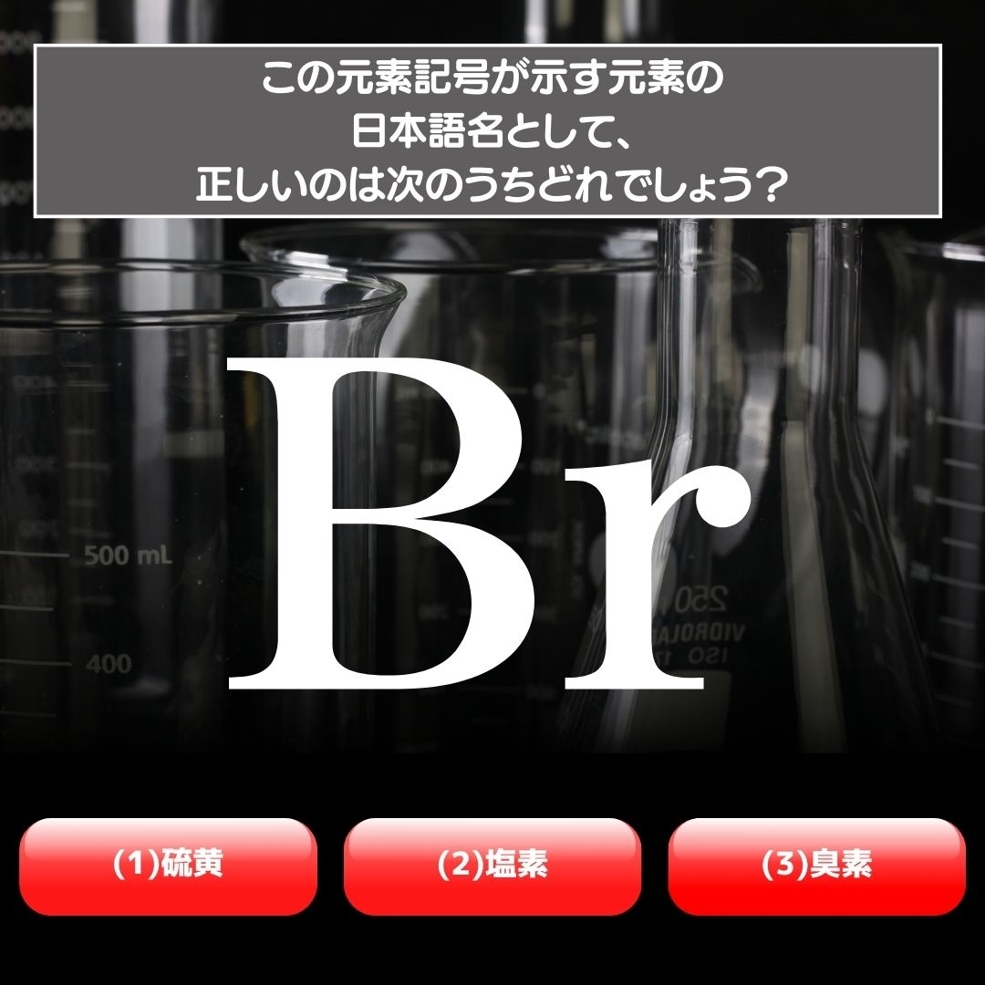【水兵リーベ…】「Br」が示す元素の種類は3つのうちどれ？＜元素記号クイズ Vol.4＞