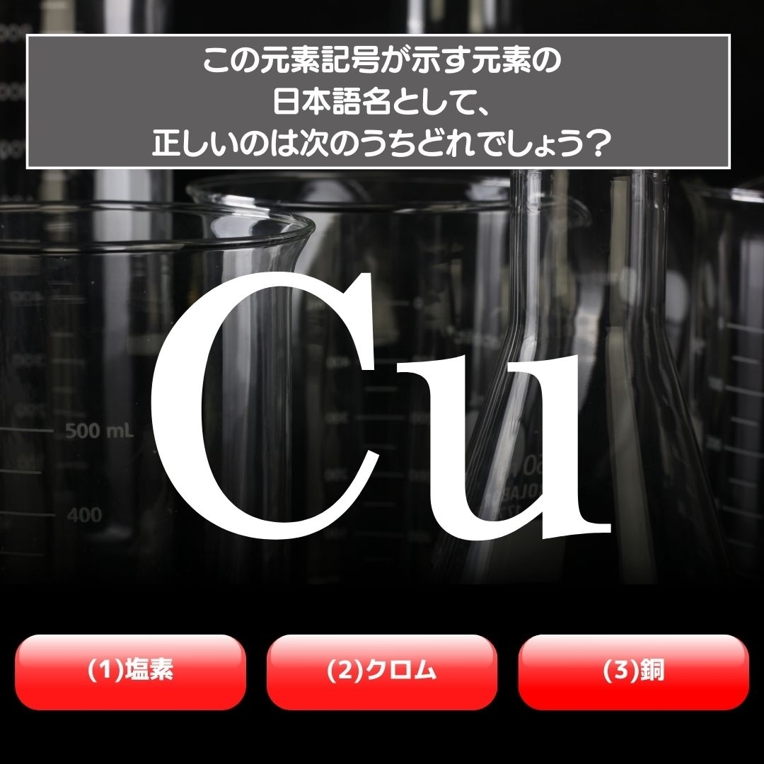 【水兵リーベ…】「Cu」が示す元素の種類は3つのうちどれ？＜元素記号クイズ Vol.5＞