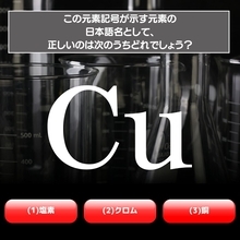【水兵リーベ…】「Cu」が示す元素の種類は3つのうちどれ？＜元素記号クイズ Vol.5＞