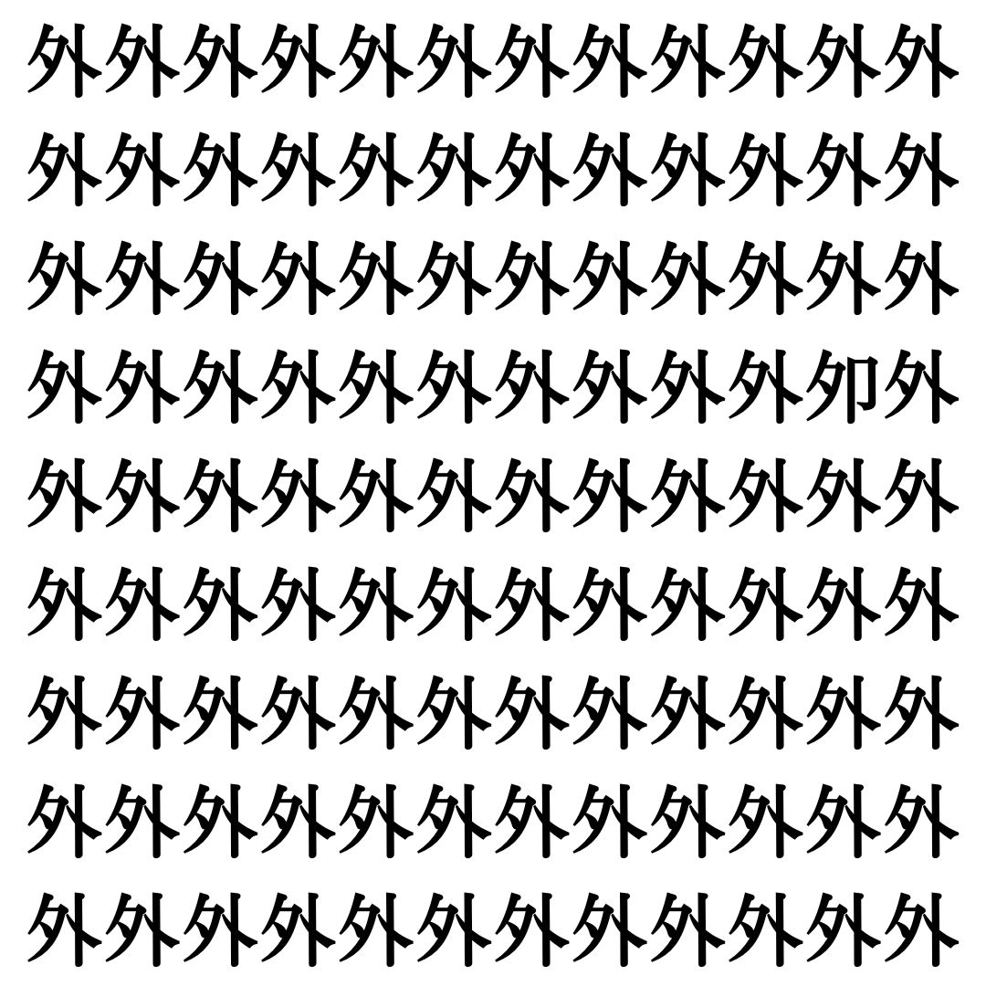 【漢字探し】ずらっと並んだ「外」の中にまぎれた別の漢字一文字は？