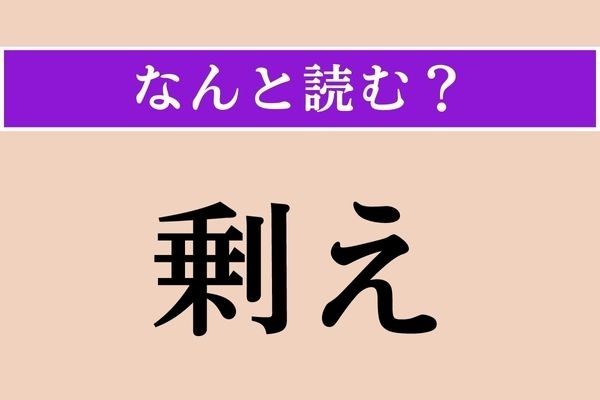 【難読漢字】「剰え」正しい読み方は？ ○○○さえ「そのうえに」という意味です