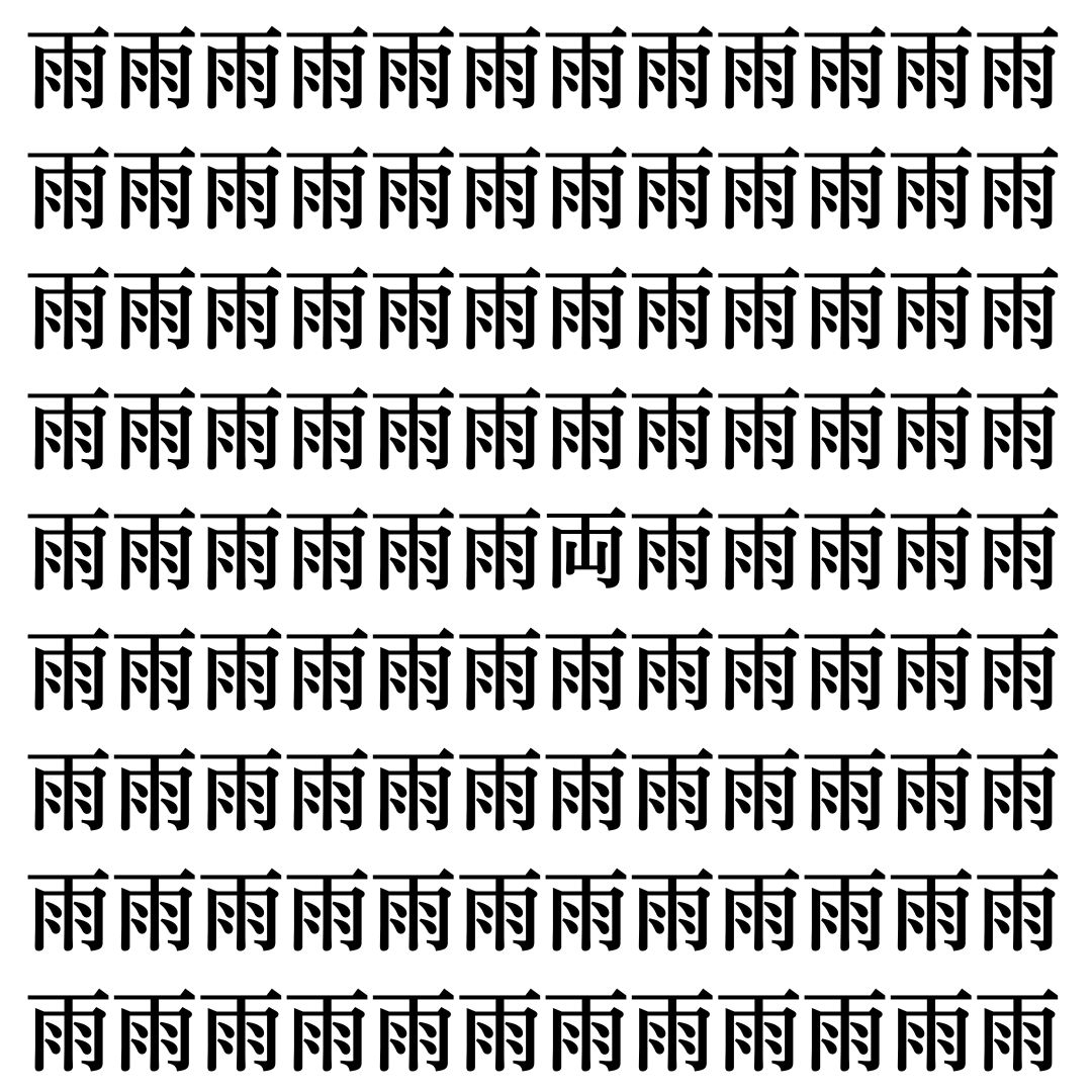 【漢字探し】ずらっと並んだ「雨」の中にまぎれた別の漢字一文字は？