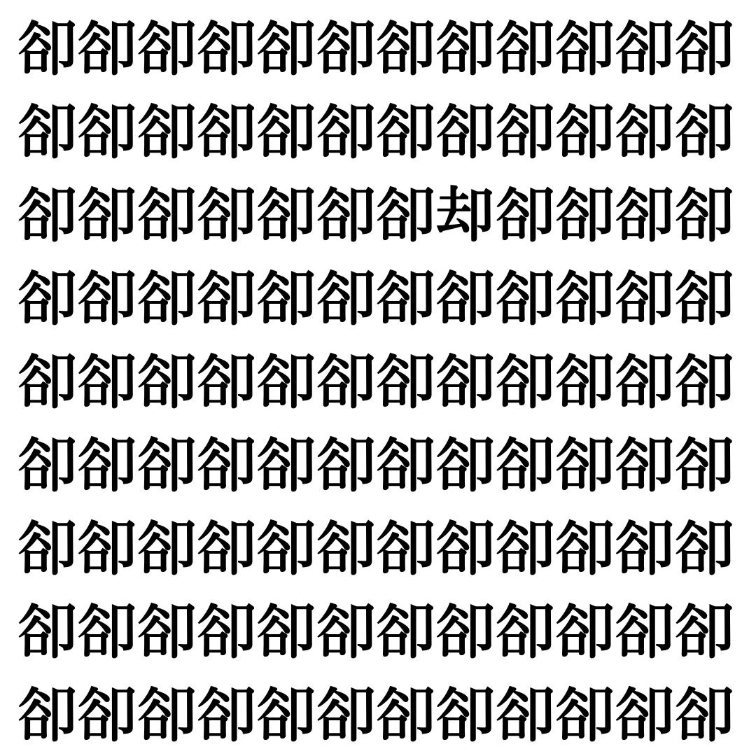 【漢字探し】ずらっと並んだ「卻」の中にまぎれた別の漢字一文字は？
