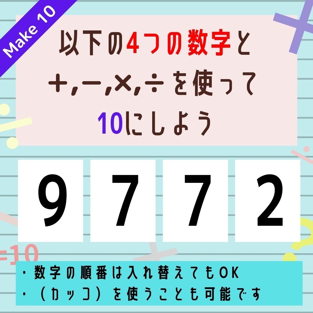 【10にするクイズ Vol.238】「9,7,7,2」を使って、10にしよう