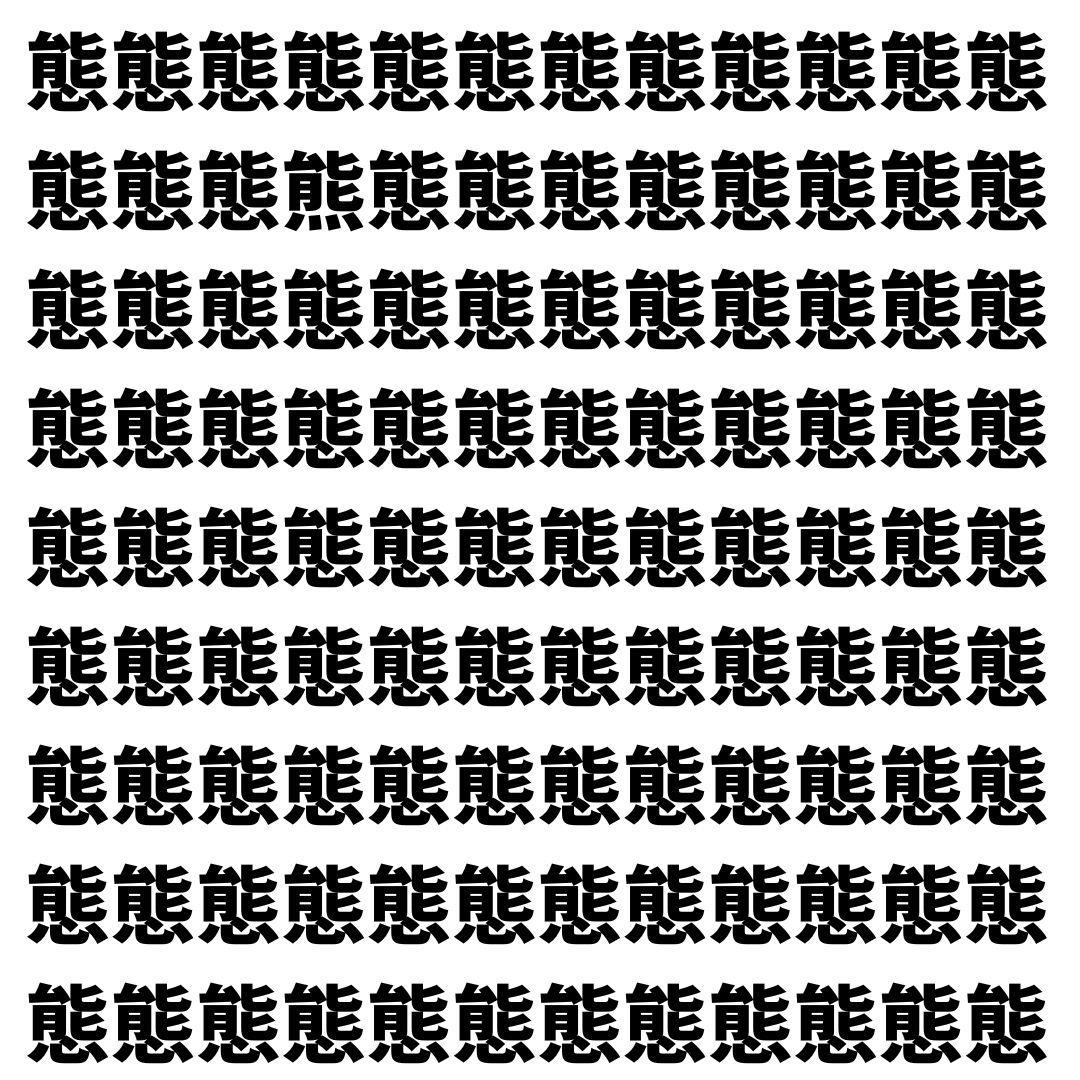 【漢字探し】ずらっと並んだ「態」の中にまぎれた別の漢字一文字は？