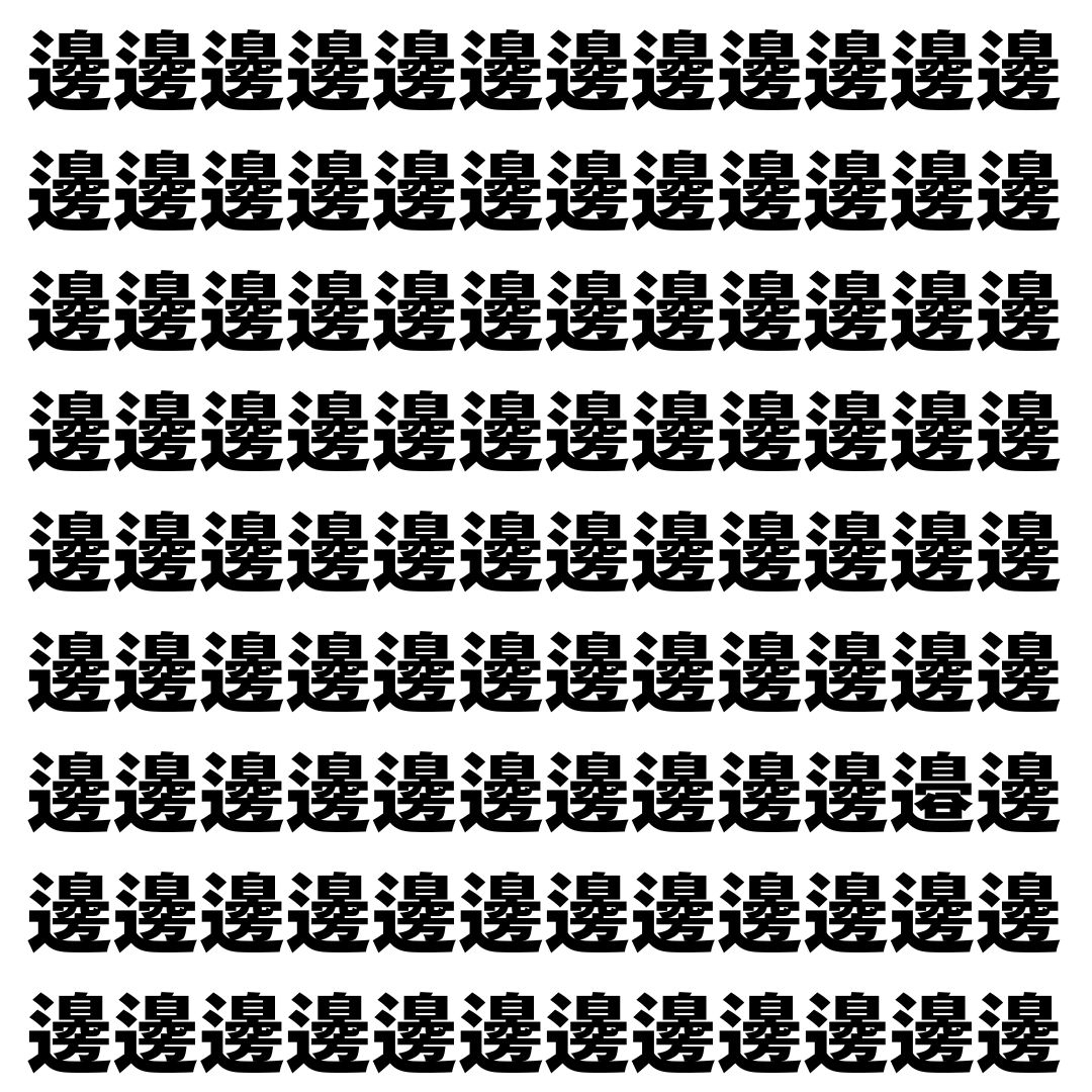 【漢字探し】ずらっと並んだ「邊」の中にまぎれた別の漢字一文字は？