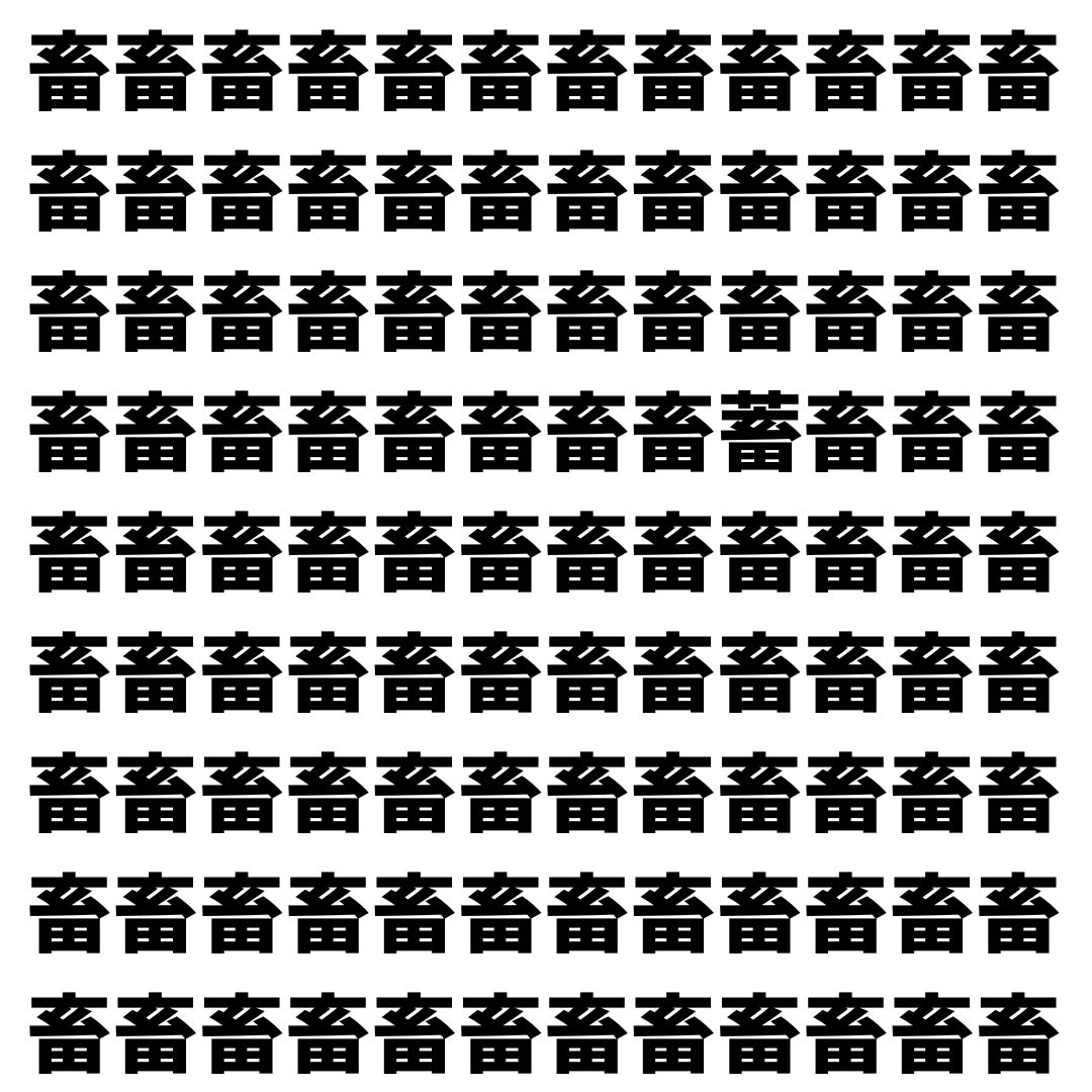 【漢字探し】ずらっと並んだ「畜」の中にまぎれた別の漢字一文字は？