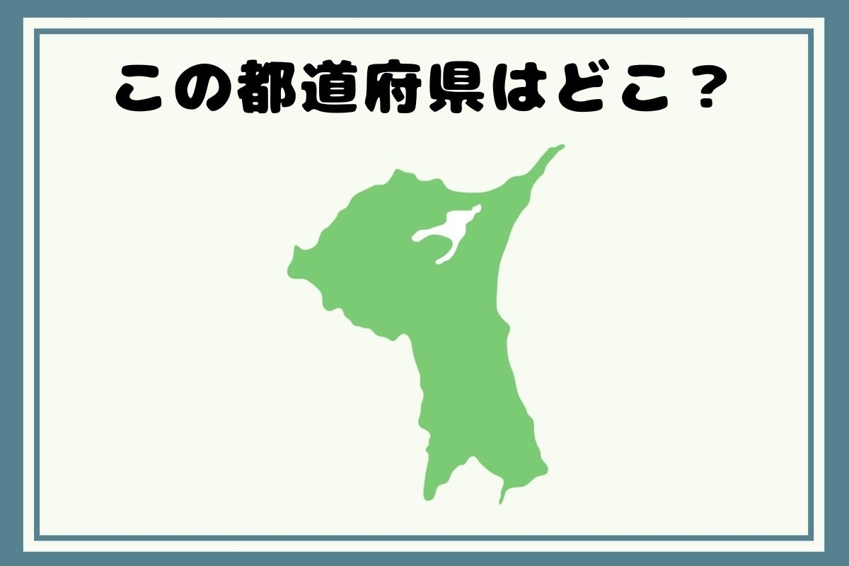 【ヒントあり】反転！都道府県シルエットクイズ＜Vol.55＞