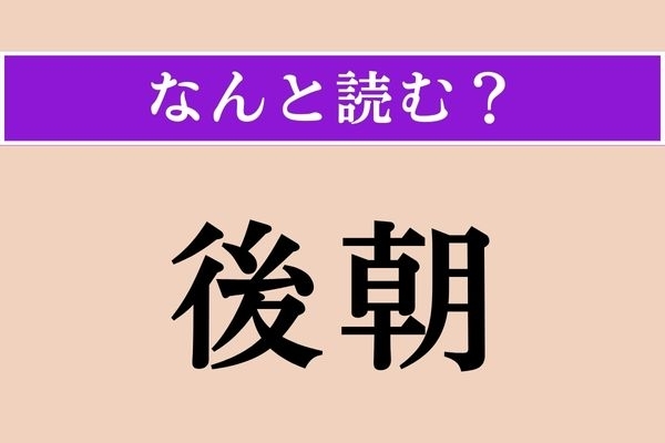 【難読漢字】「後朝」正しい読み方は？ わかったらすごい！ 男女が別れることです