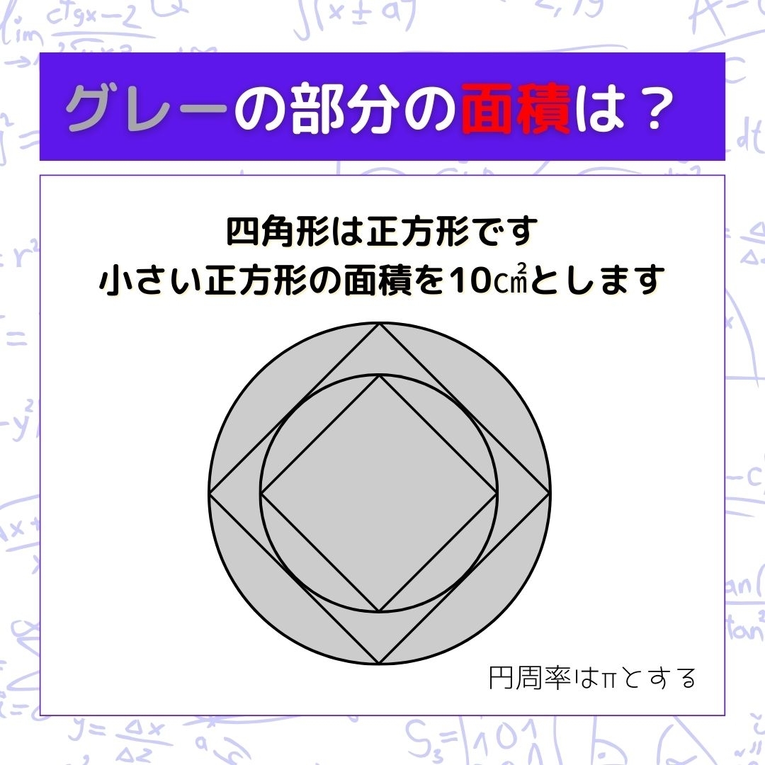 【図形問題】グレーの部分の面積を求めよ！＜Vol.237＞