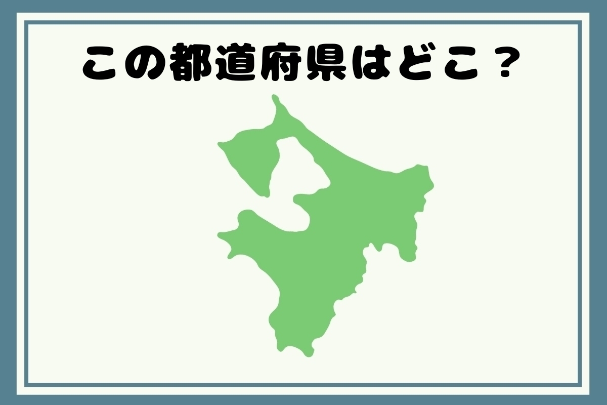 【ヒントあり】回転！都道府県シルエットクイズ＜Vol.109＞