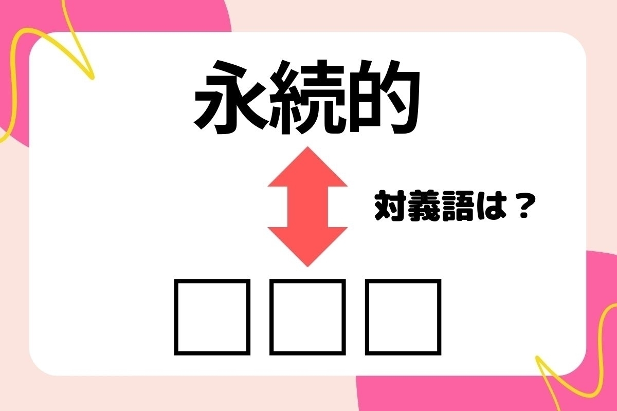【対義語クイズ】反対の意味を持つ言葉わかりますか？＜Vol.131＞