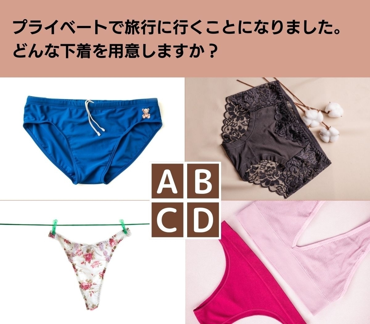 【心理テスト】いつもと違う下着に挑戦？ そこからあなたの恋愛願望が見えてきます