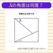 【角度当てクイズ Vol.511】xの角度は何度？