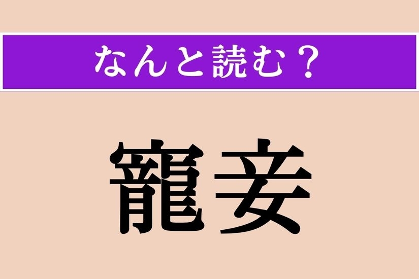 【難読漢字】「寵妾」正しい読み方は？ 気に入りの妾（めかけ）のことをこう言うそうです