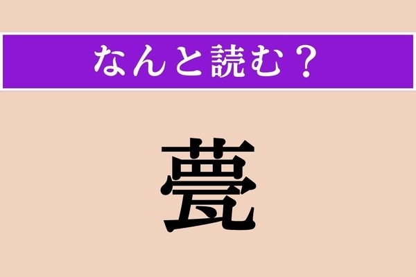 【難読漢字】「甍」正しい読み方は？ かわらぶきの屋根のことで、「〜の波」などと使われます
