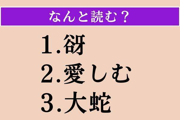 【難読漢字】「谺」「愛しむ」「大蛇」読める？