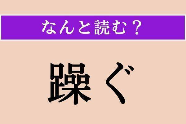 【難読漢字】「躁ぐ」「遜る」「粥ぐ」読める？