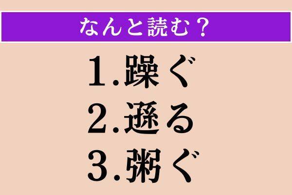 【難読漢字】「躁ぐ」「遜る」「粥ぐ」読める？