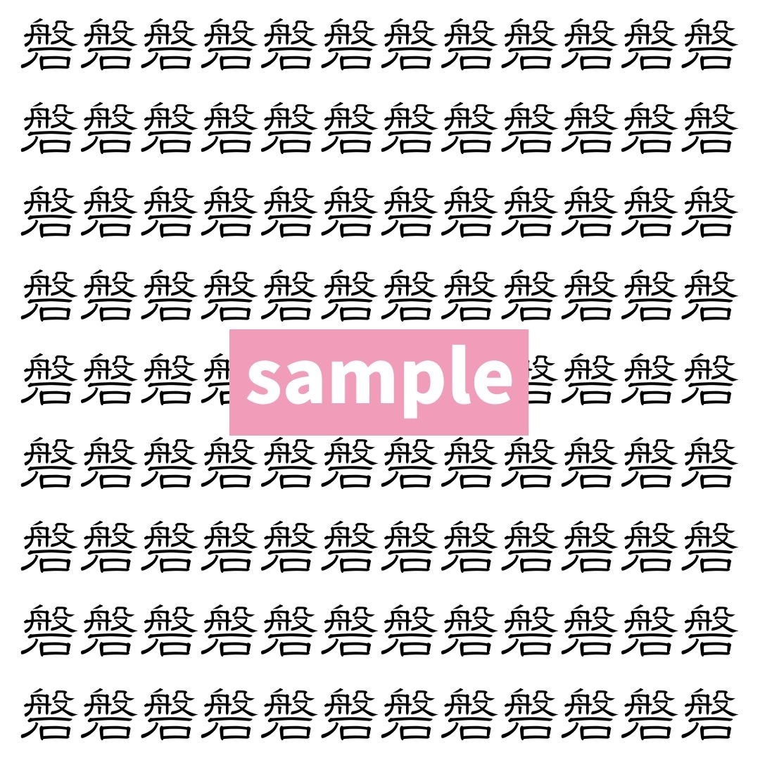 【漢字探し】ずらっと並んだ「磐」の中にまぎれた別の漢字一文字は？