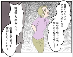 【漫画】やはりあの女は偽名を使った元部下だった 妻を巻き込むな！【マタ友はストーカー Vol.17】