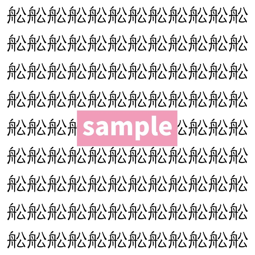 【漢字探し】ずらっと並んだ「舩」の中にまぎれた別の漢字一文字は？