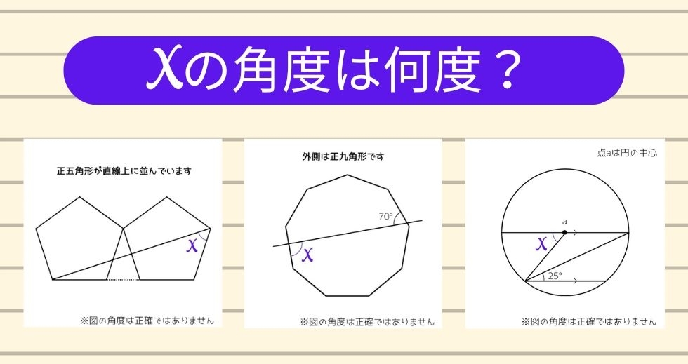 【角度当てクイズ Vol.1195】xの角度は何度？＜全3問＞