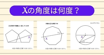【角度当てクイズ Vol.1195】xの角度は何度？＜全3問＞