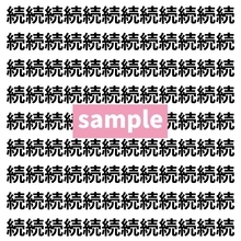 【漢字探し】ずらっと並んだ「続」の中にまぎれた別の漢字一文字は？