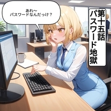 【漫画】「パスワード地獄」オフィスでよくあるログインの悲劇とは？【OL茶番劇Vol.15】【OL茶番劇 Vol. 15】