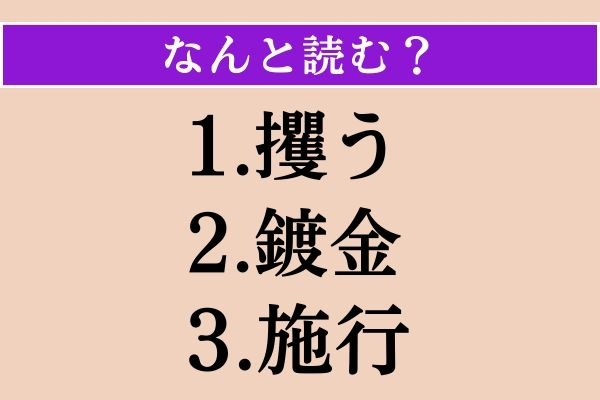 【難読漢字】「攫う」「鍍金」「施行」読める？