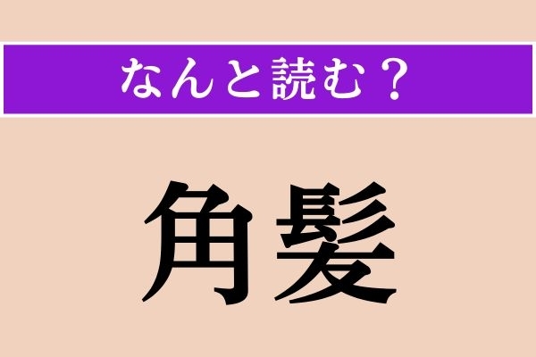 【難読漢字】「角髪」正しい読み方は？ イラストの髪型のことをこう言います