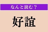 【難読漢字】「好誼」正しい読み方は？「◯◯を結ぶ」などと使われます