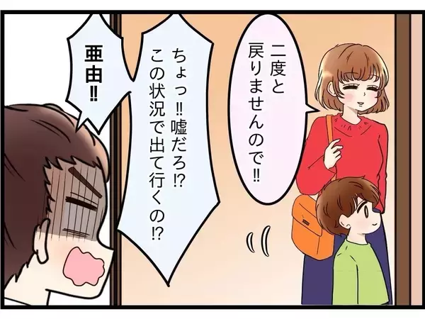 「【漫画】妻が息子を連れて本当に出て行ってしまった！ なんでこんなことに…【嫁姑問題 Vol.81】」の画像