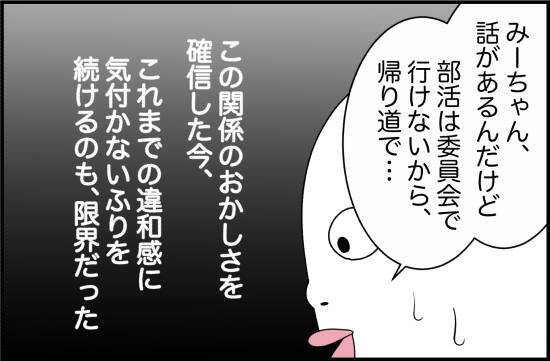 【漫画】この関係のおかしさを確信した今、限界が来た【女優志望の親友と、絶縁したワケ Vol.20】