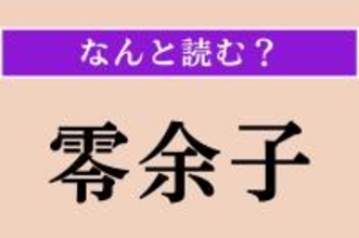【難読漢字】「零余子」正しい読み方は？ あまり馴染みはありませんが、ご飯に入れても美味しいです