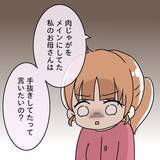 「【漫画】実家の母の料理をけなし、「手抜き」と言う夫にムカッ【妻の不幸を喜ぶ夫 Vol.13】」の画像6