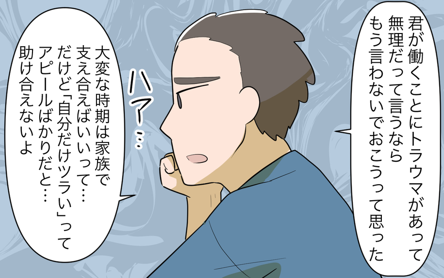 【漫画】「自分だけツラい」アピールばかりでは助け合えないと夫【家事にも給料がほしい Vol.12】