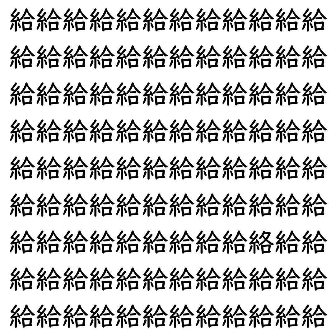 【漢字探し】ずらっと並んだ「給」の中にまぎれた別の漢字一文字は？