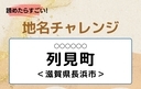 【読めたらすごい！地名チャレンジ Vol.77】「列見町」なんと読む？＜滋賀県長浜市＞の画像